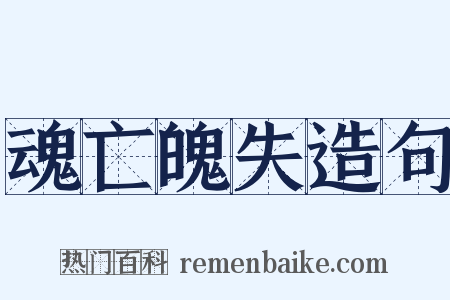 魂亡魄失造句是什么意思的图片